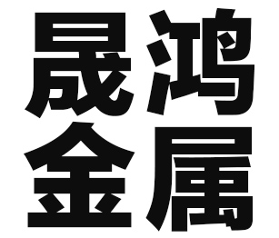 佛山市順德區(qū)晟鴻金屬制品有限公司